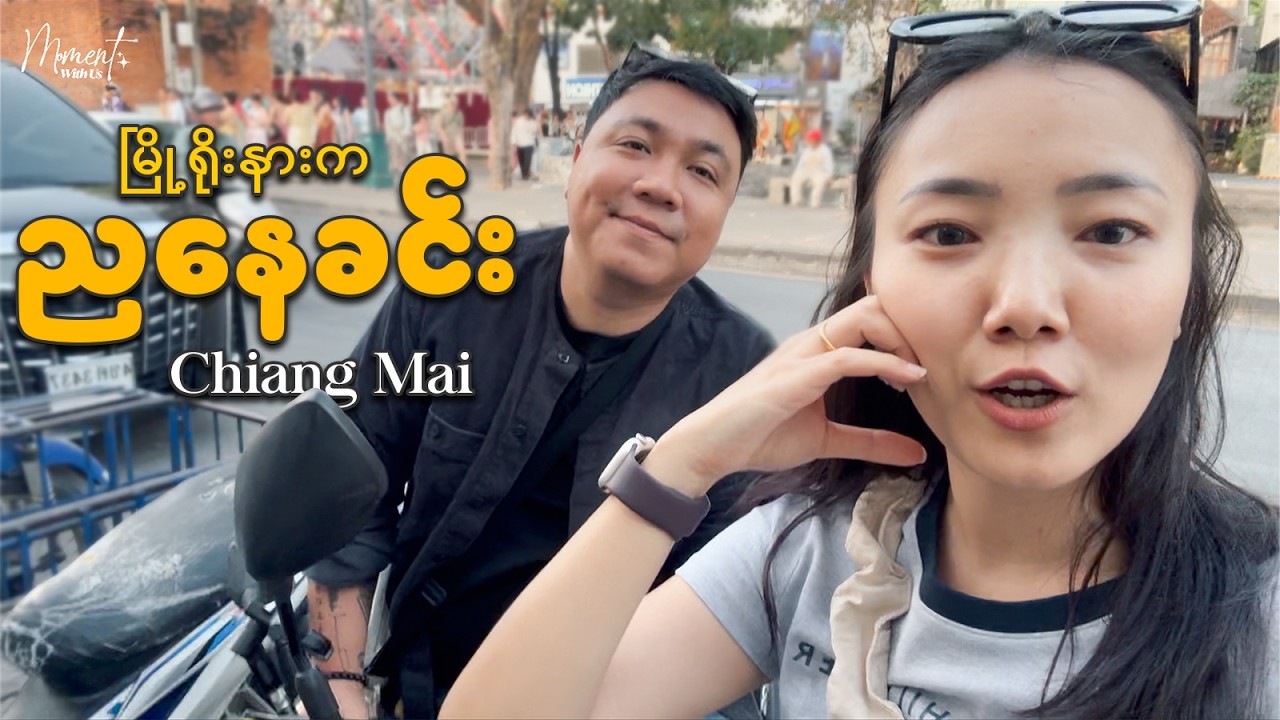 မြို့ရိုးနားကညနေခင်း – Chiang Mai Vlog