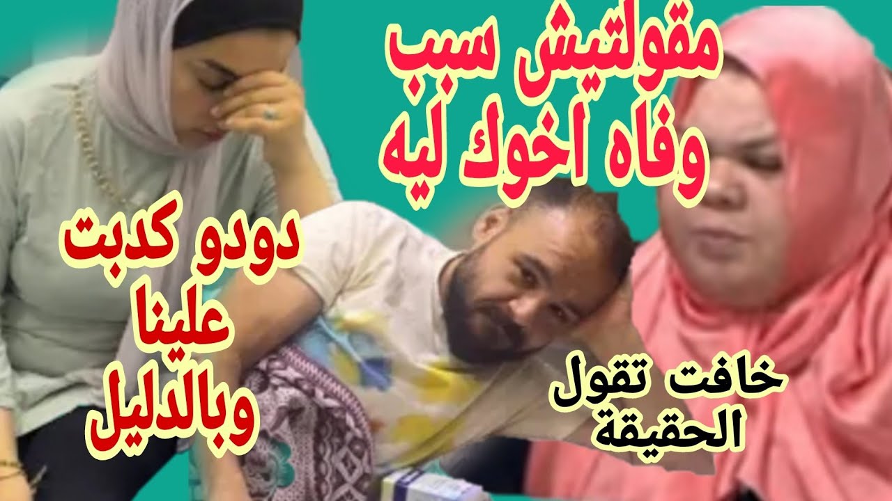 وفاه اخو ام جنى بسبب اختها ام روضه وخافت تقول ما. ت ازاي ودودو كفايه ارحمي جوزك شويه