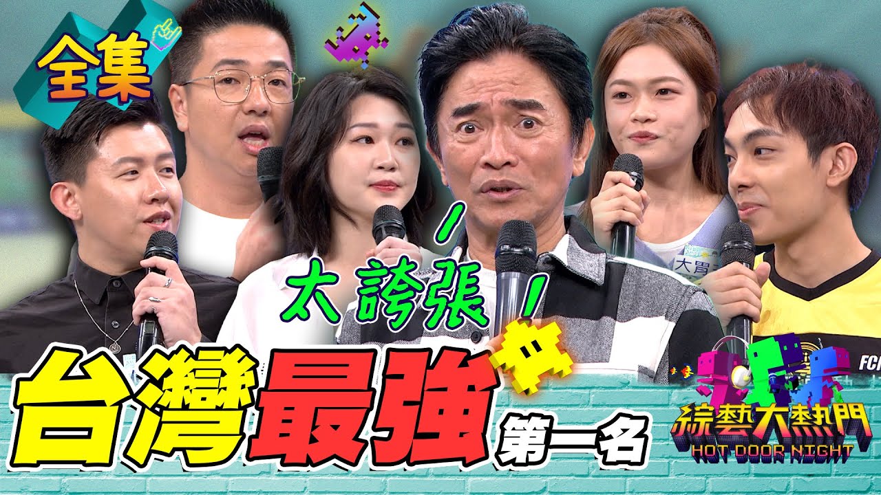 全世界最強 跑跑卡丁車冠軍爆哥 現場深情獻唱！台大女優魏喬安 一天拍8小時累倒無感！豪車鑑定師 世界級設計師跟大胃王 台灣人才太誇張了吧！20231024 綜藝大熱門｜人太多放不下XD｜台塑石油95+