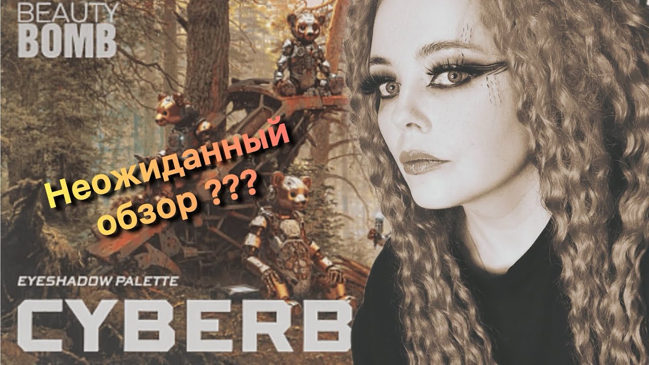 Обзор коллекции BEAUTY BOMB CYBERBOMB 💥Первые впечатления 💥