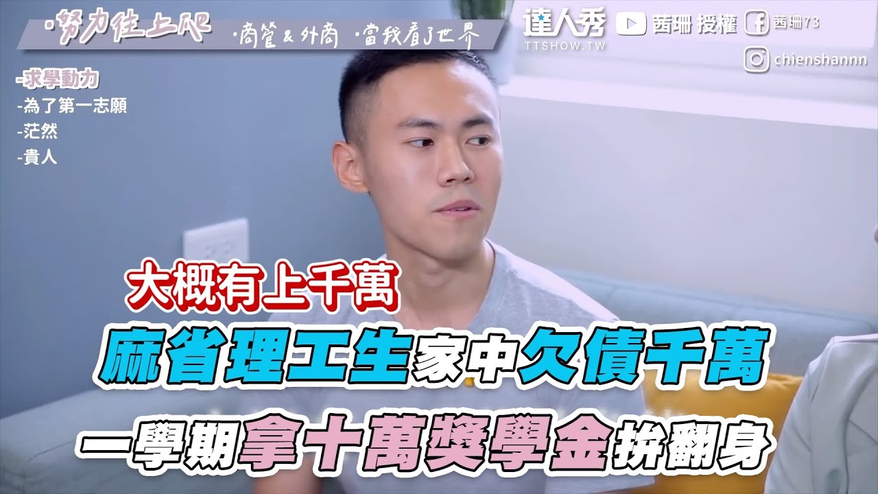【麻省理工生家中欠債千萬 一學期拿十萬獎學金拚翻身】｜ @chienshannn