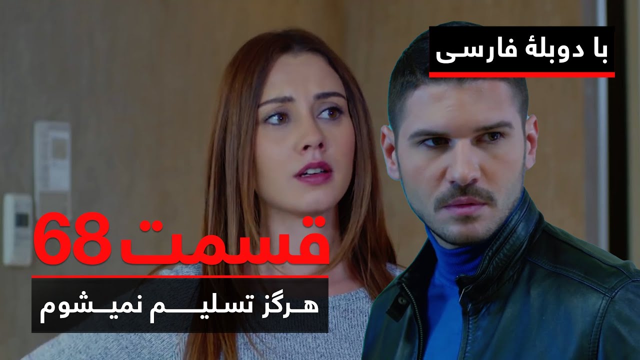 سریال ترکی هرگز تسلیم نمیشوم با دوبلۀ فارسی - قسمت ۶۸ | Never Let Go Series ᴴᴰ (in Persian) - EP 68