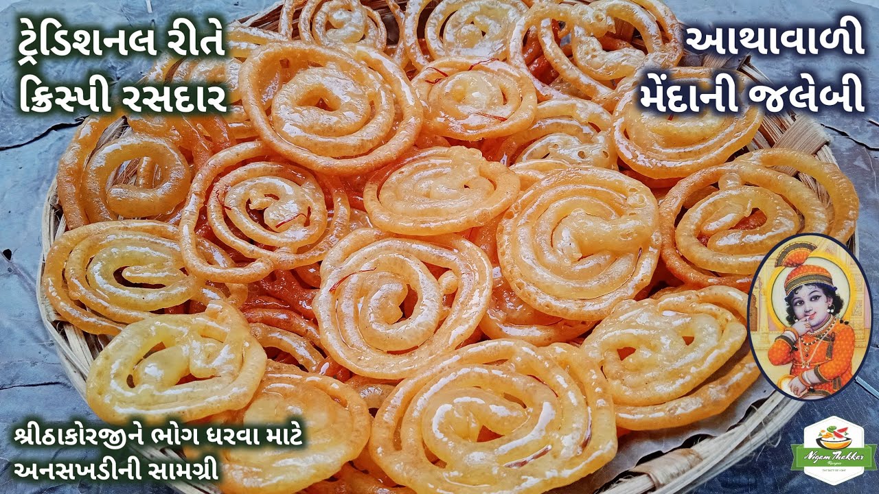 શ્રીઠાકોરજીને ભોગ ધરવા માટે આથાવાળી મેંદાની જલેબી બનાવવાની રીત | Jalebi Recipe | Pushtimarg Samagri