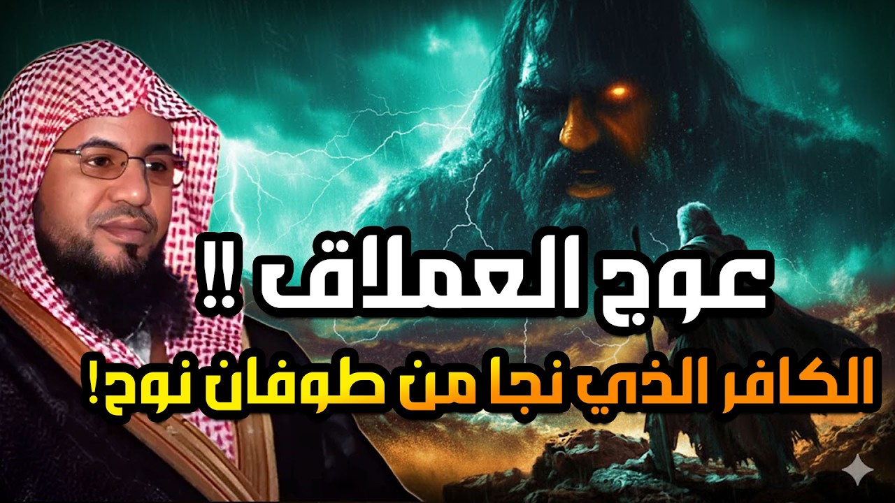 العملاق الكافر الذي تحدي الله ونجا من طوفان نوح ! وواجه النبي موسى في معركة لا تُصدق! |محمد الشنقيطي
