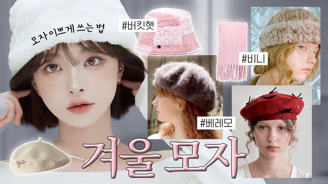 “언니 모자 정보좀요..!!😭“ 겨울 모자 𝒉𝒂𝒖𝒍🧢 모자 이쁘게 쓰는 법 • 모자 스타일링 • 겨울 베레모 추천❄️