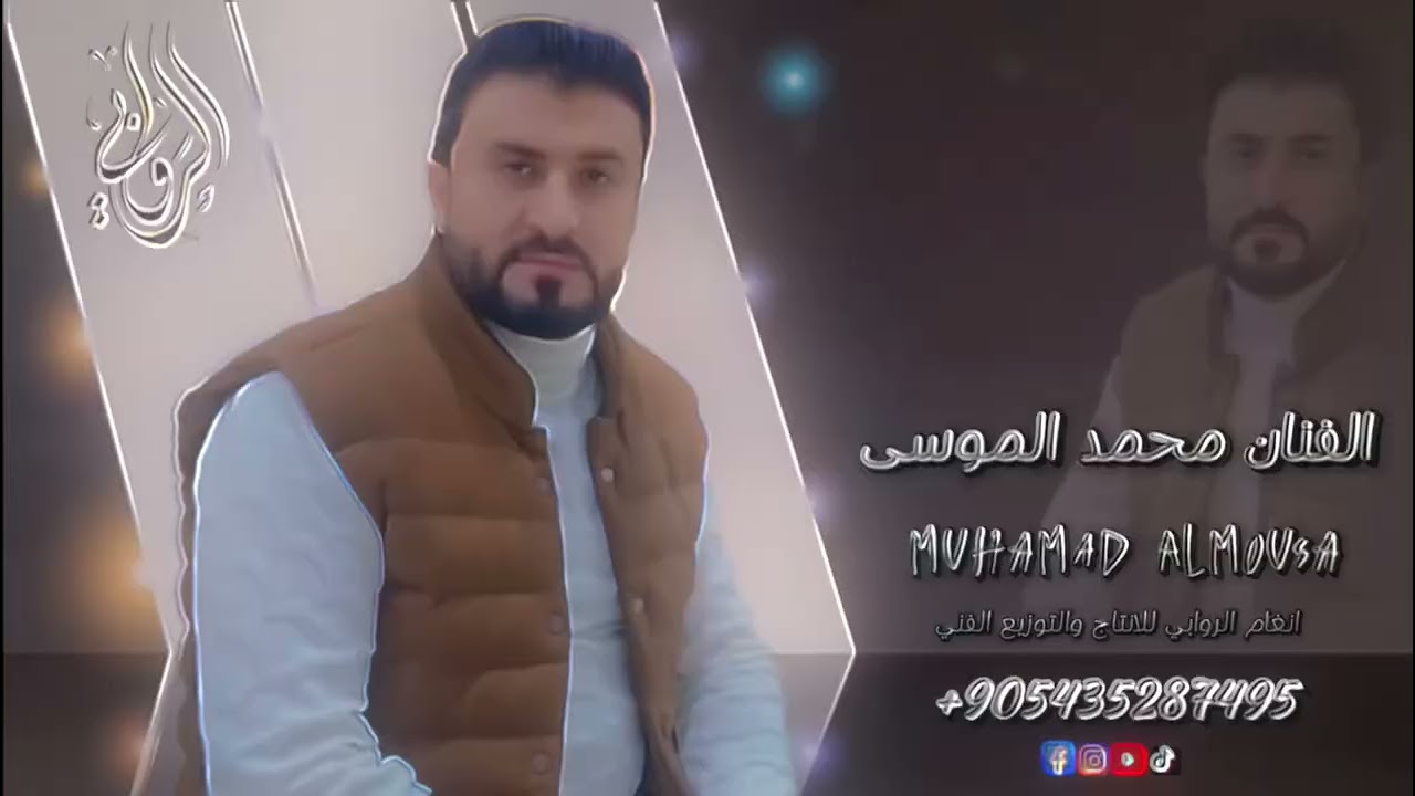 افرح عشيرت العون 811 الفنان محمد الموسي