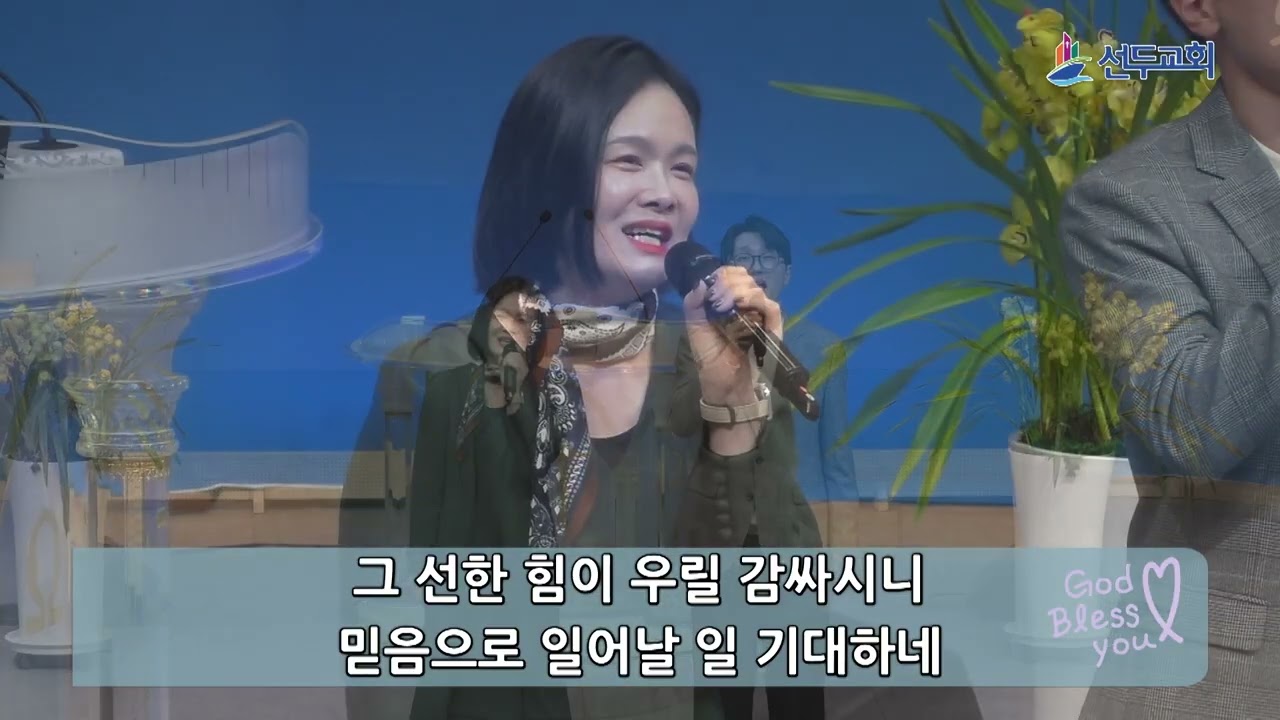[선두교회] 2026년 2월15일 주일2부 특송 제목:“선한 능력으로” 김푸른솔, 김소연 집사 부부