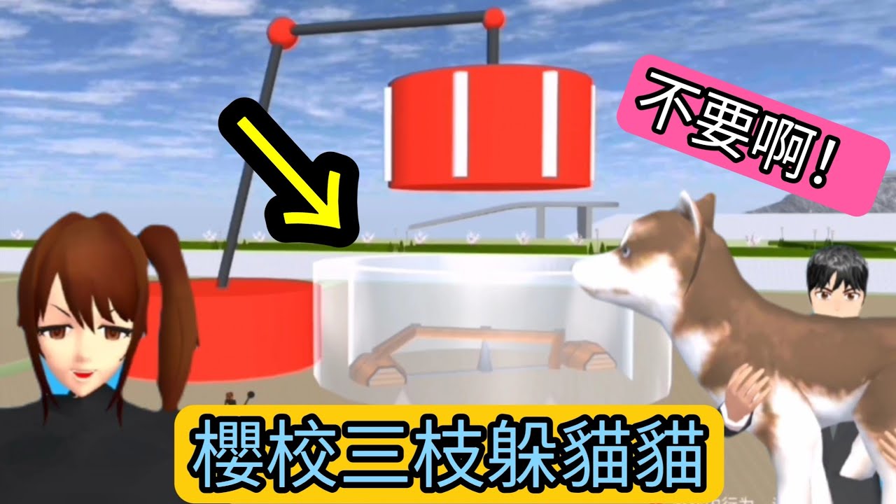 櫻花校園模擬器！櫻校瘋狂的三枝躲貓貓！我們不要被她抓到啊！太艱難了！