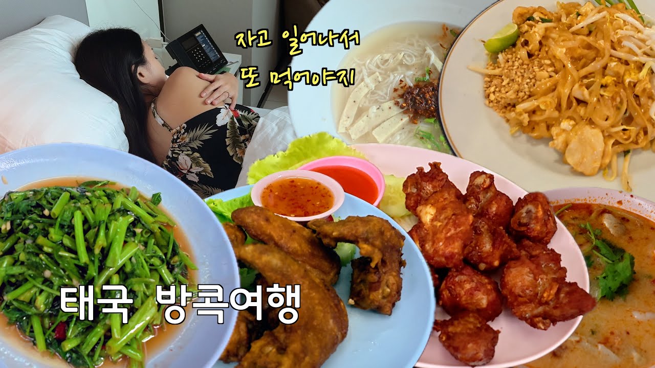 [태국여행] 먹고 마시고 자는 여행 1편 ( 쏨땀 / 똠양꿍 / 모닝글로리 / 팟타이 / 그린커리 / 얌운센 / 끈적국수 / 족발덮밥 / 랭쎕 / 바나나로띠 )