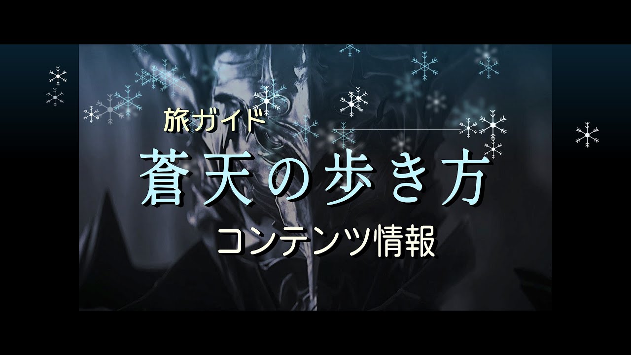 【FF14】蒼天コンテンツ情報