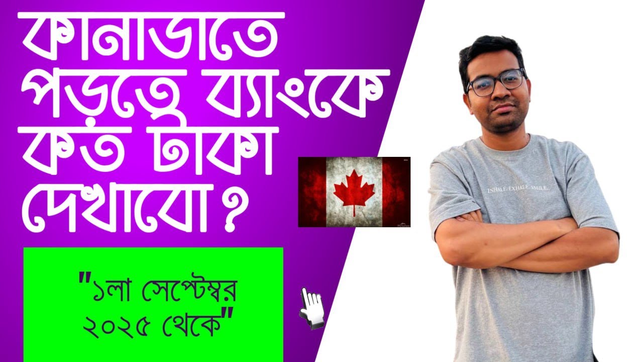 কানাডায় পড়তে ব্যাংকে কত টাকা দেখাতে হবে? (নতুন আপডেট ২০২৫) | How Much Money need for  Canada Study
