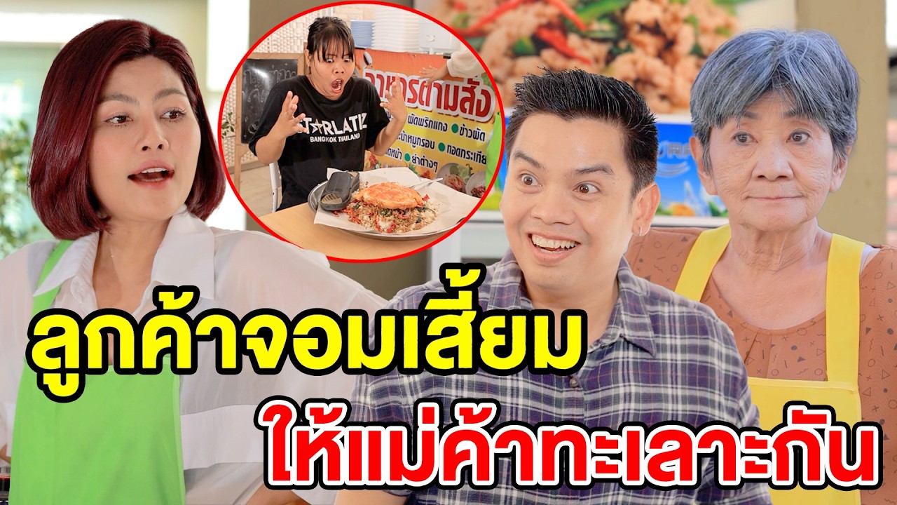 ลูกค้าจอมเสี้ยม - (ละครสั้น หนังสั้น) กล่องหนัง ฟิล์ม
