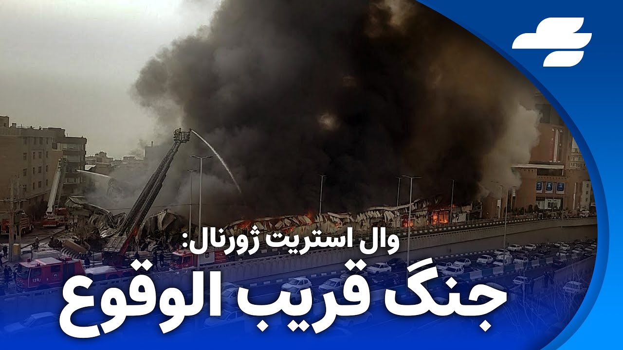خبر فوری: آتش سوزی بزرگ در تهران