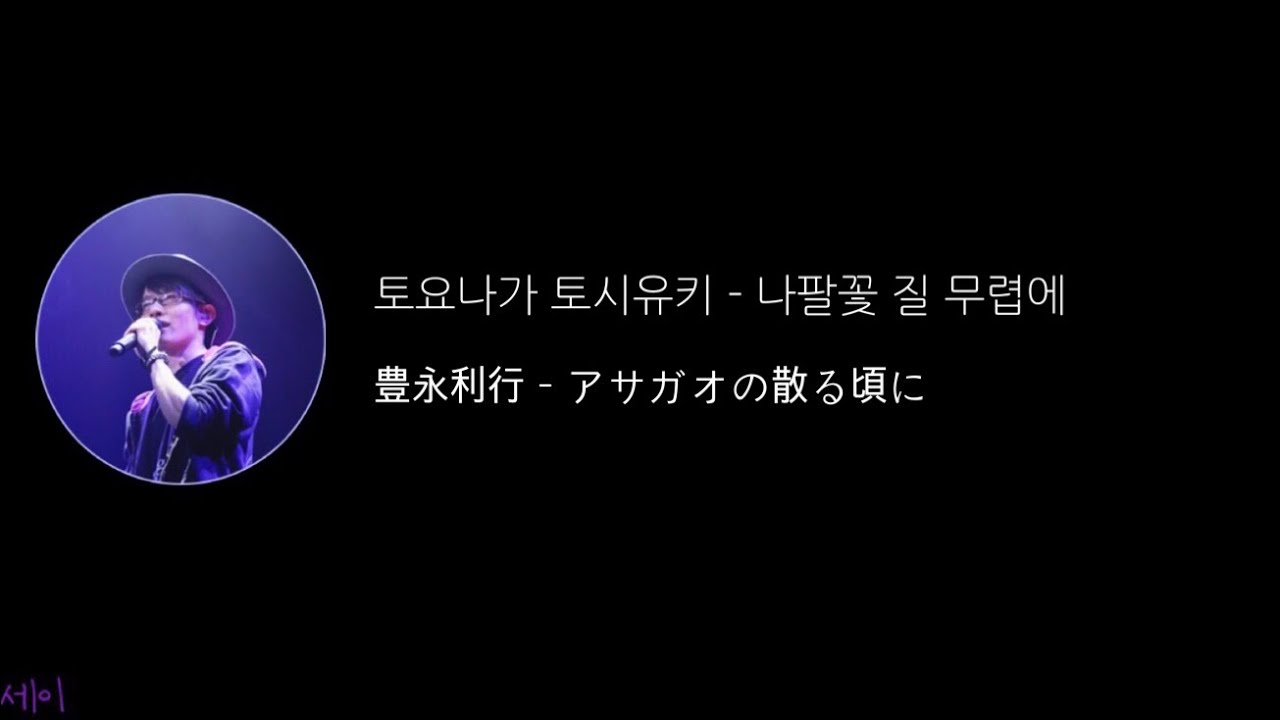 토요나가 토시유키 - 나팔꽃 질 무렵에 / 豊永利行-アサガオの散る頃に