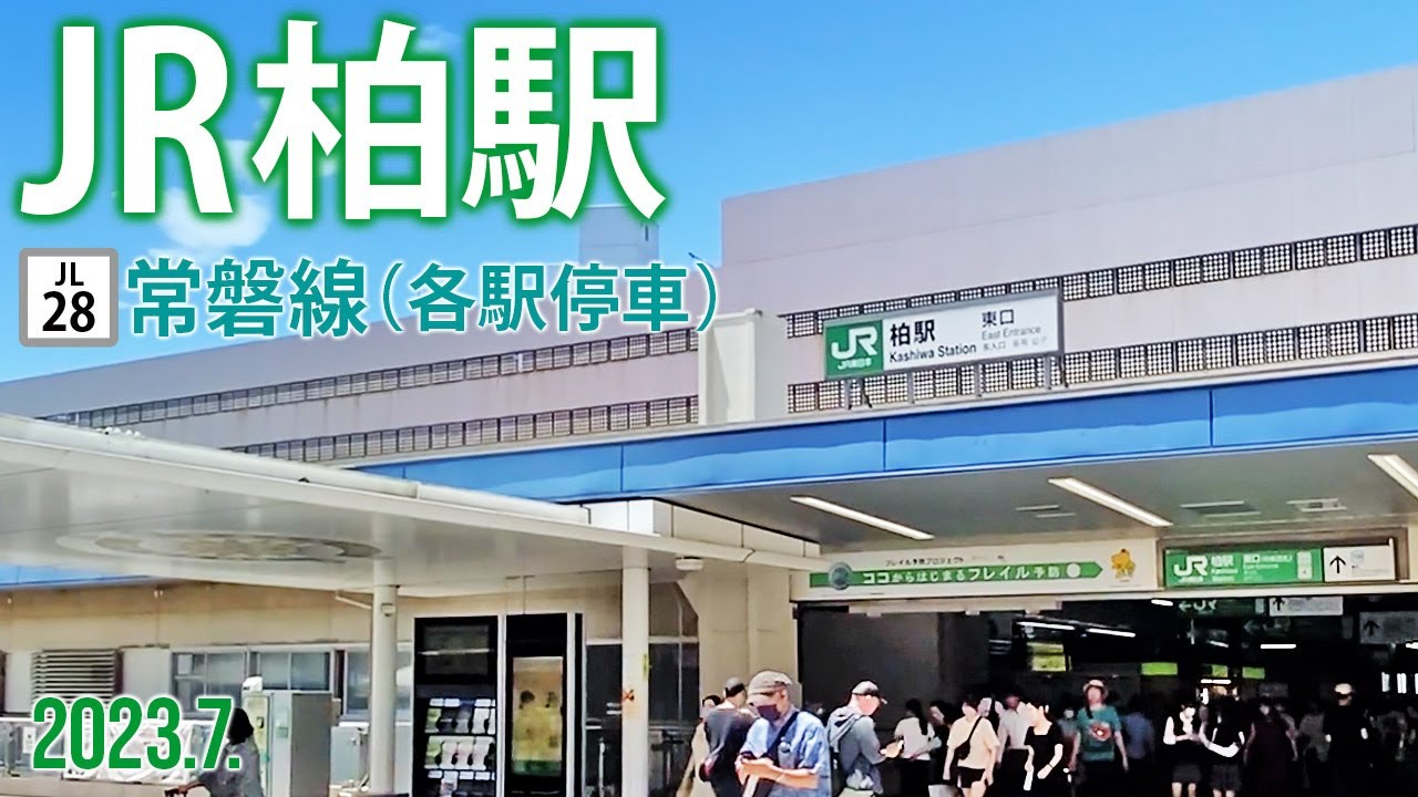 常磐線【JR柏駅（各駅）】2023.7.千葉県柏市柏