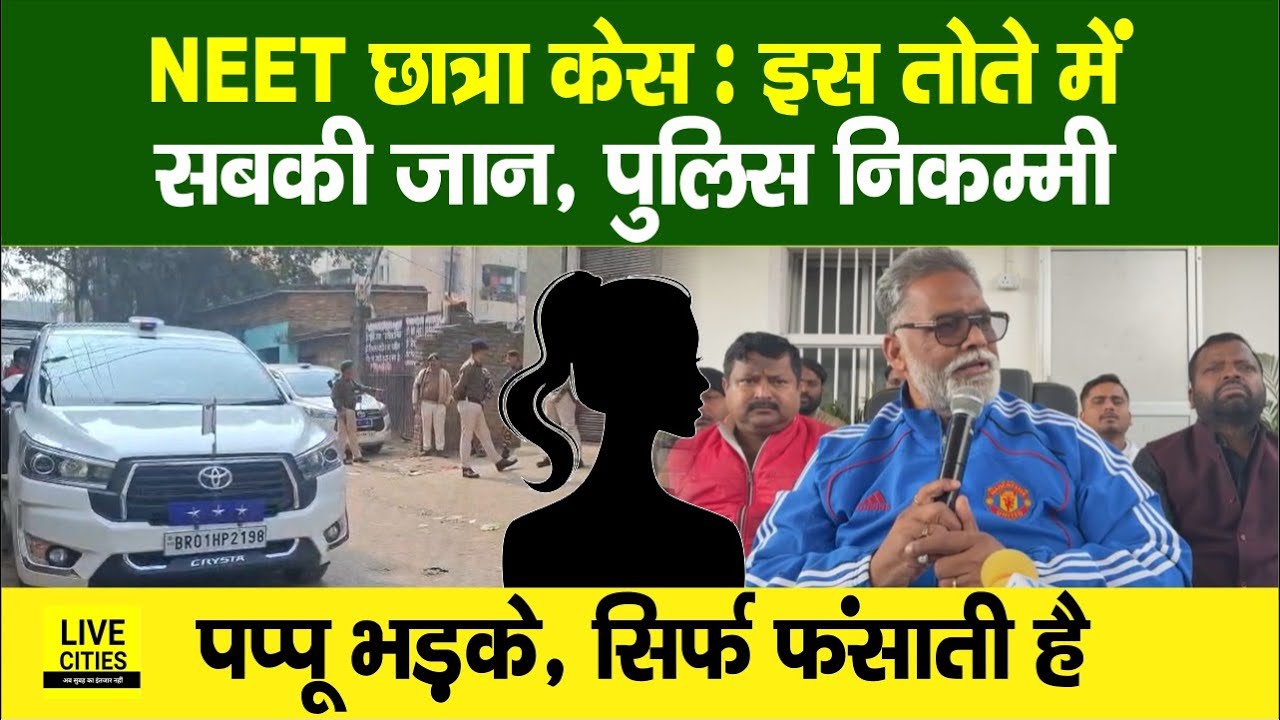 NEET Student Case : Pappu Yadav CBI की बात सुन भड़के, Bihar Police निकम्मी, फंसाती है ?...