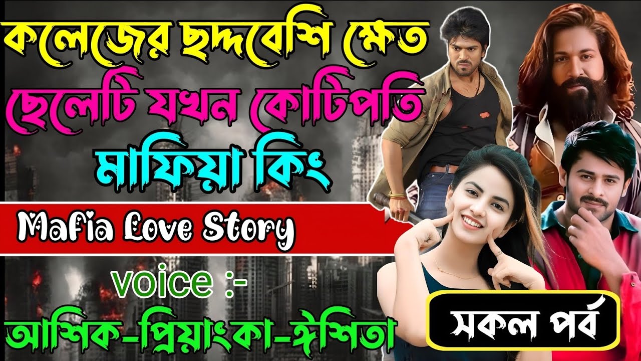 কলেজের ছদ্দবেশি ক্ষেত ছেলেটি যখন কোটিপতি মাফিয়া কিং√Voice:আশিক+প্রিয়াঙ্কা+ঈশিতা√POWER OF GANGSTAR.