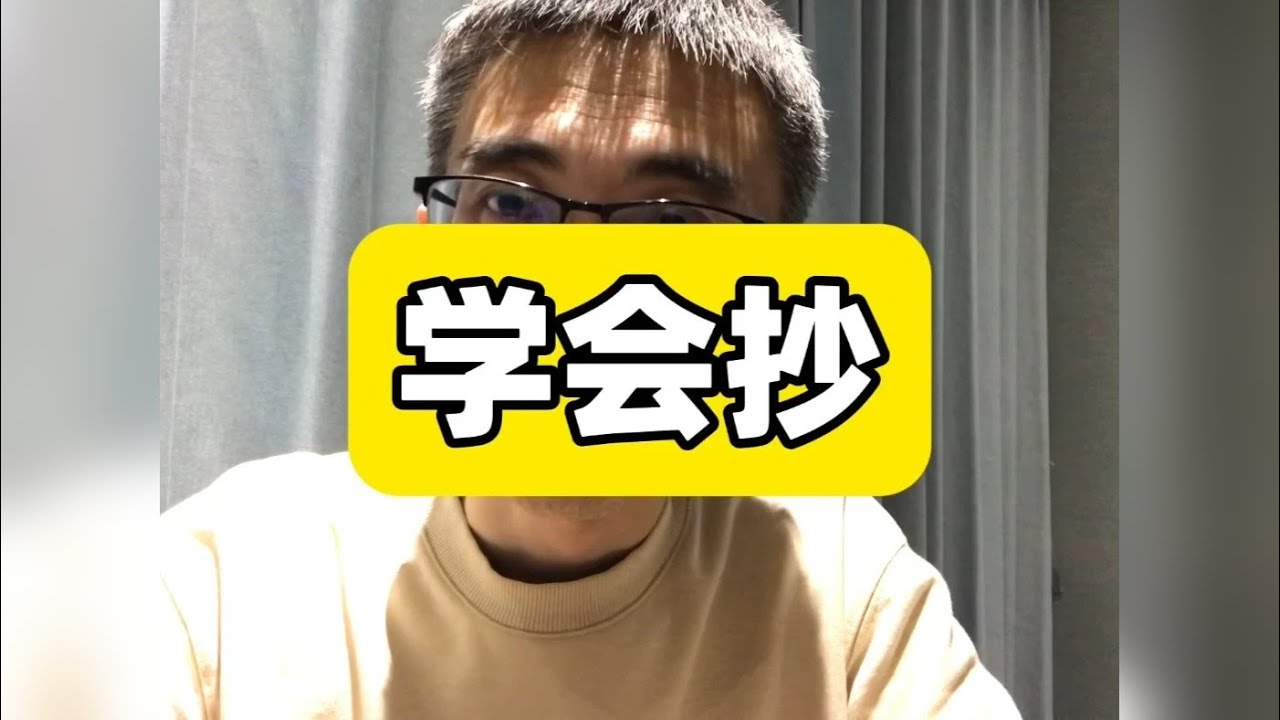 学会抄 学会剽窃 真正的创新，不是无中生有，而是信息源的时空错位。 创新=古老智慧（源头）×现代语境（翻译）÷遗忘程度（包装） 乔布斯说：伟大的艺术家剽窃。我们需要掌握3条铁律： 三条铁律（The