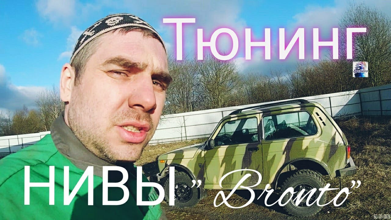 Нива-бронто тюнинг нового автомобиля