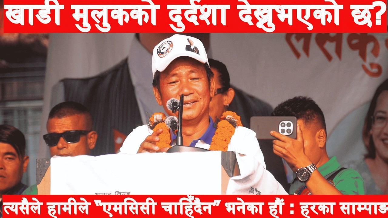 गृह मन्त्रालय सम्हालेको पार्टी नयाँ होइन : हरका साम्पाङ @J.MMedia-fu6ey @jormadal