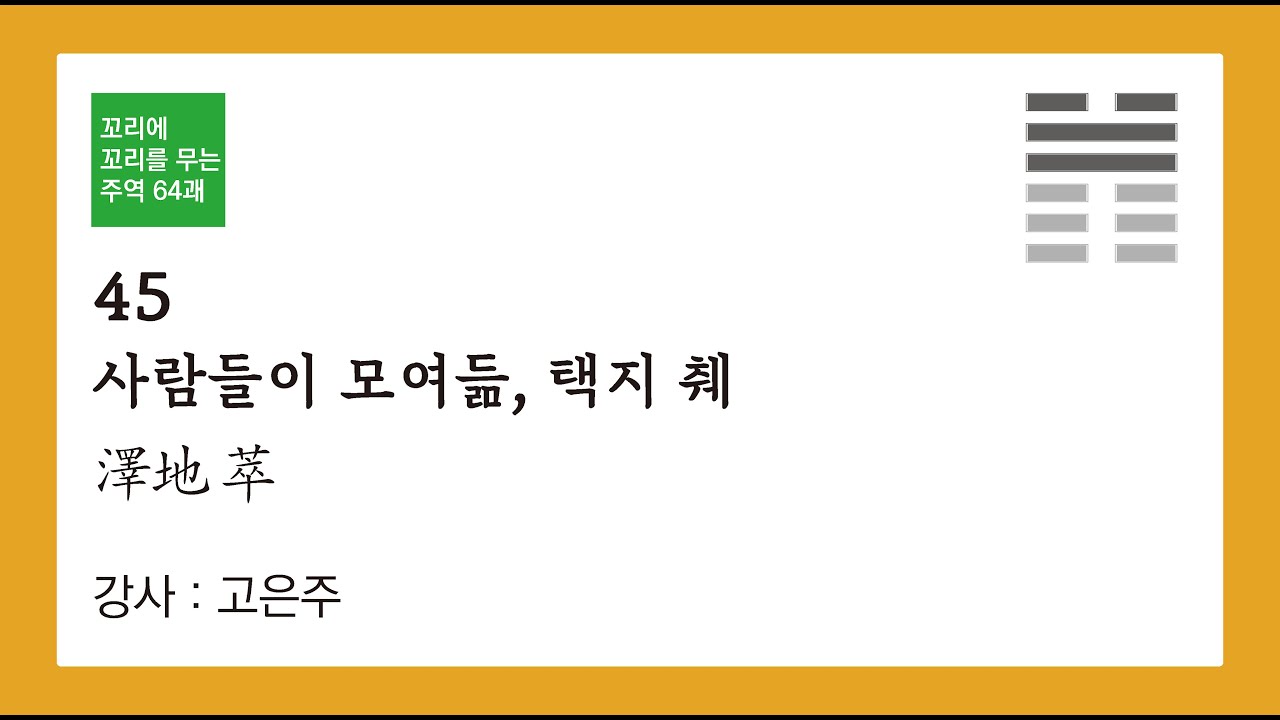 (서괘전과 대상전으로 보는)꼬리에 꼬리를 무는 주역 64괘_045 _ 택지췌