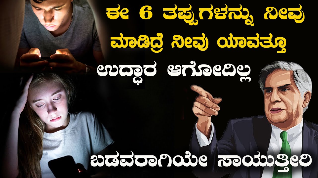 ಈ 6 ತಪ್ಪುಗಳನ್ನು ಮಾಡಿದ್ರೆ ನೀವು ಶ್ರೀಮಂತರಾಗೋಕೆ ಸಾಧ್ಯನೇ ಇಲ್ಲ 6 habits rich people never have