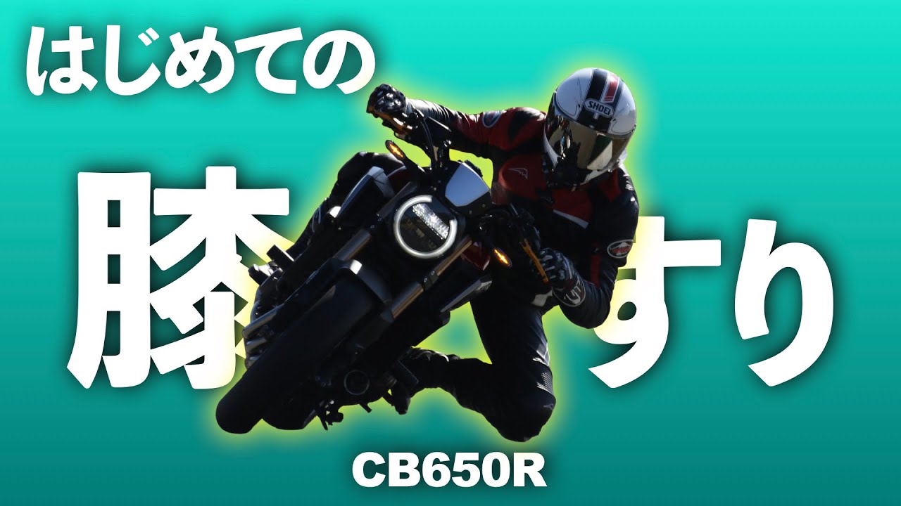 サーキットで膝すりに挑戦してきたよ[CB650R]