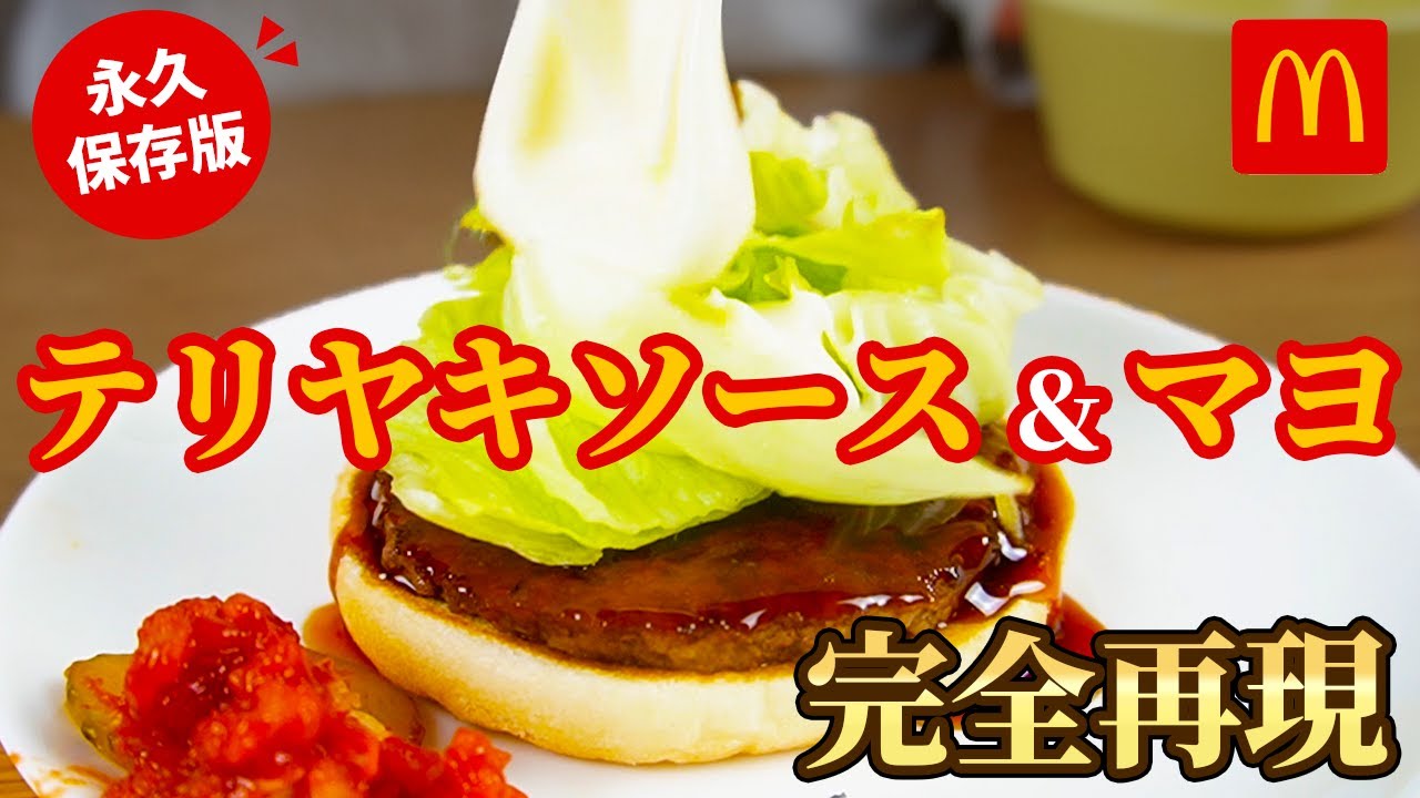 【マクドナルド】簡単なのにこの美味しさ！ただのマヨネーズじゃなかった。【レシピ公開】
