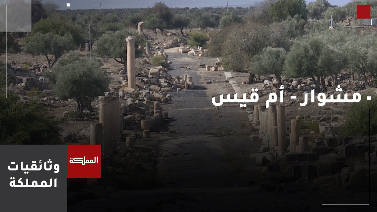 مشوار |  منطقة أم قيس الأثرية