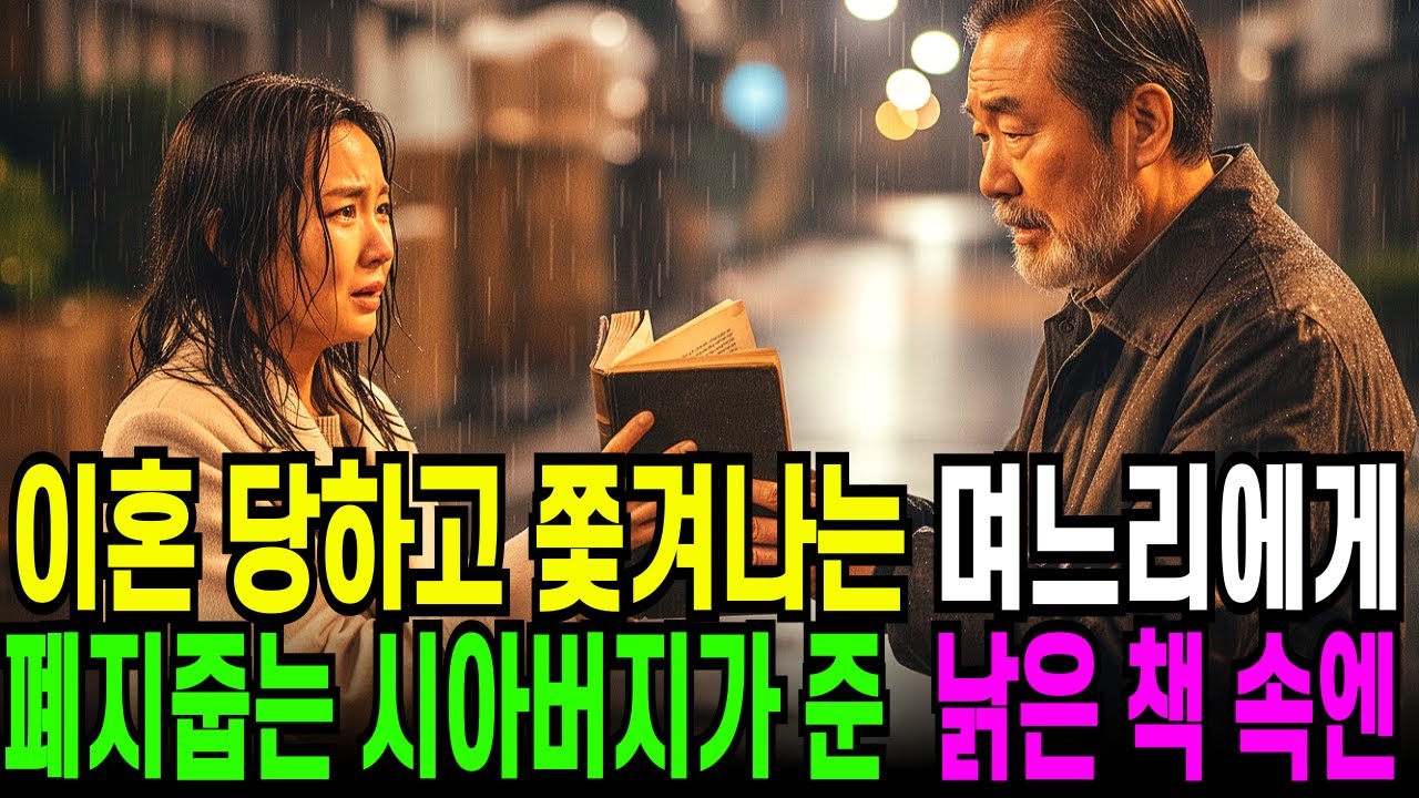 이혼 당하고  쫓겨나는 며느리에게 폐지줍던 시아버지가 건넨 낡은 책 속엔..오디오북 ㅣ 사연라디오 ㅣ 노후사연 ㅣ 반전사연