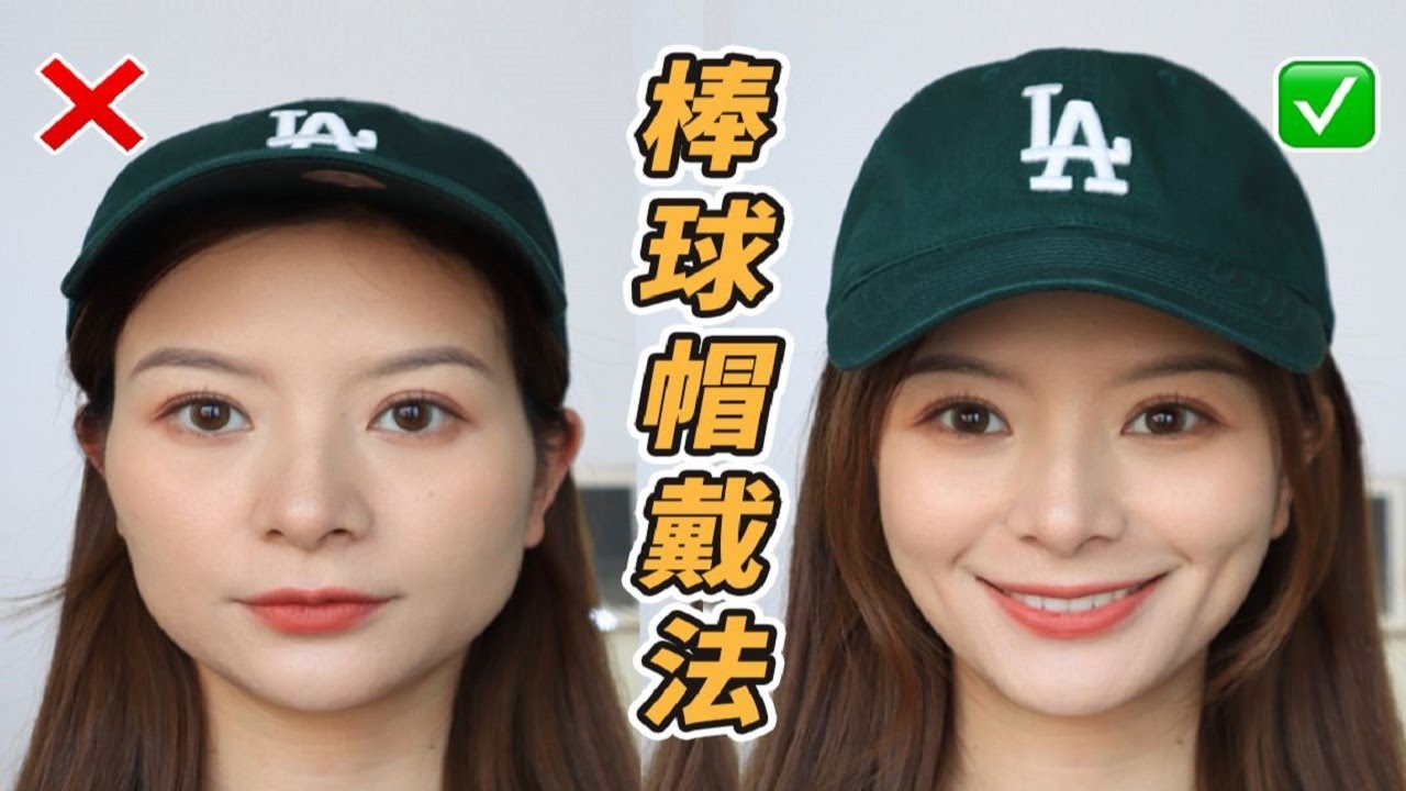 棒球帽的正确戴法✅打造小脸高颅顶‼️