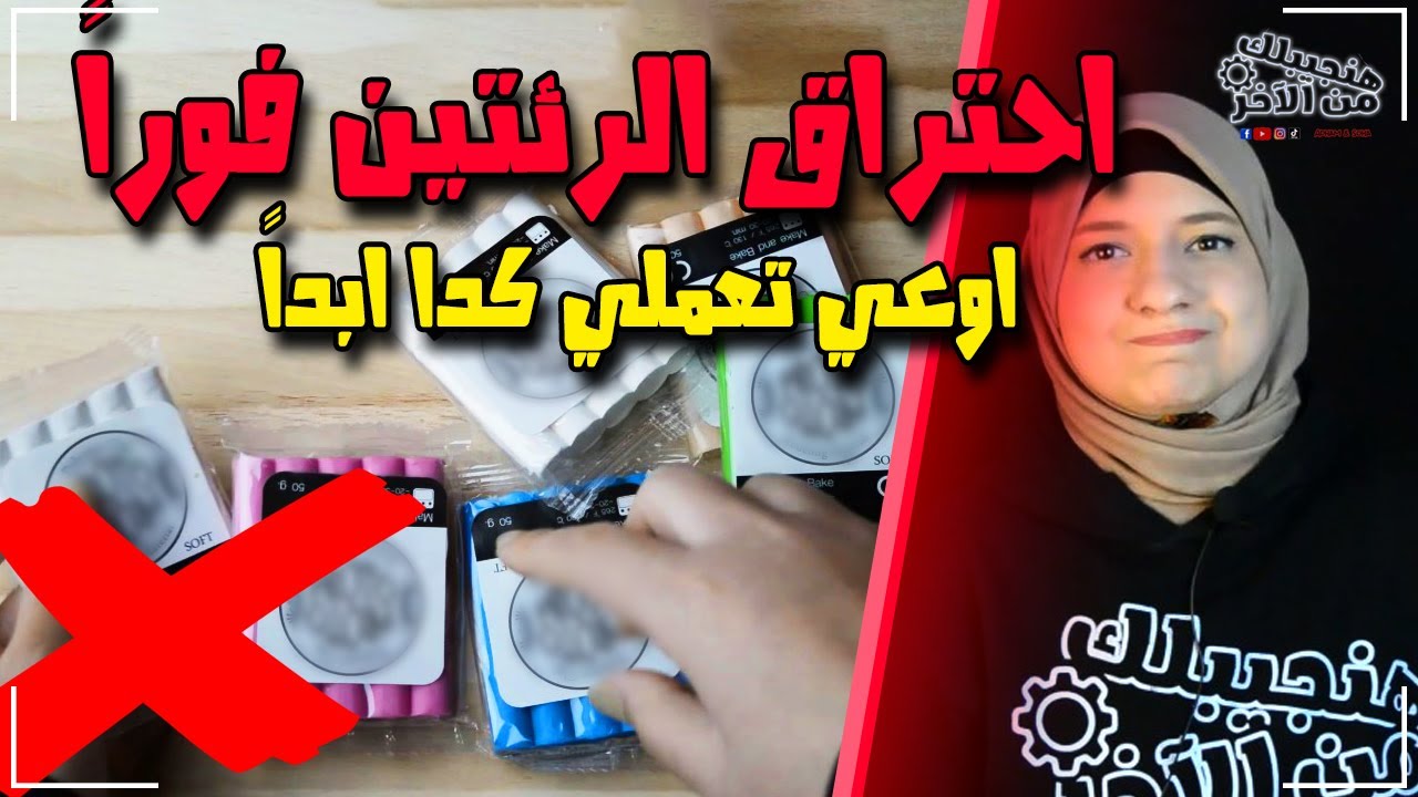 احذروا على اطفالكم🚫 احتراق الرئتين وتسمم فوراً بسبب الصلصال الحراري 😨🚫  مصيبة الكل بيعملها 😢