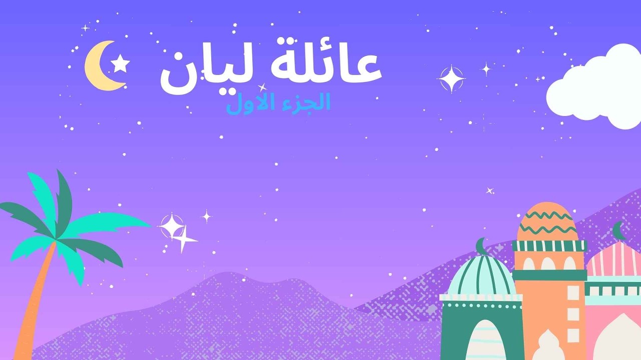 مسلسل رمضان الجزء الاول📿✨