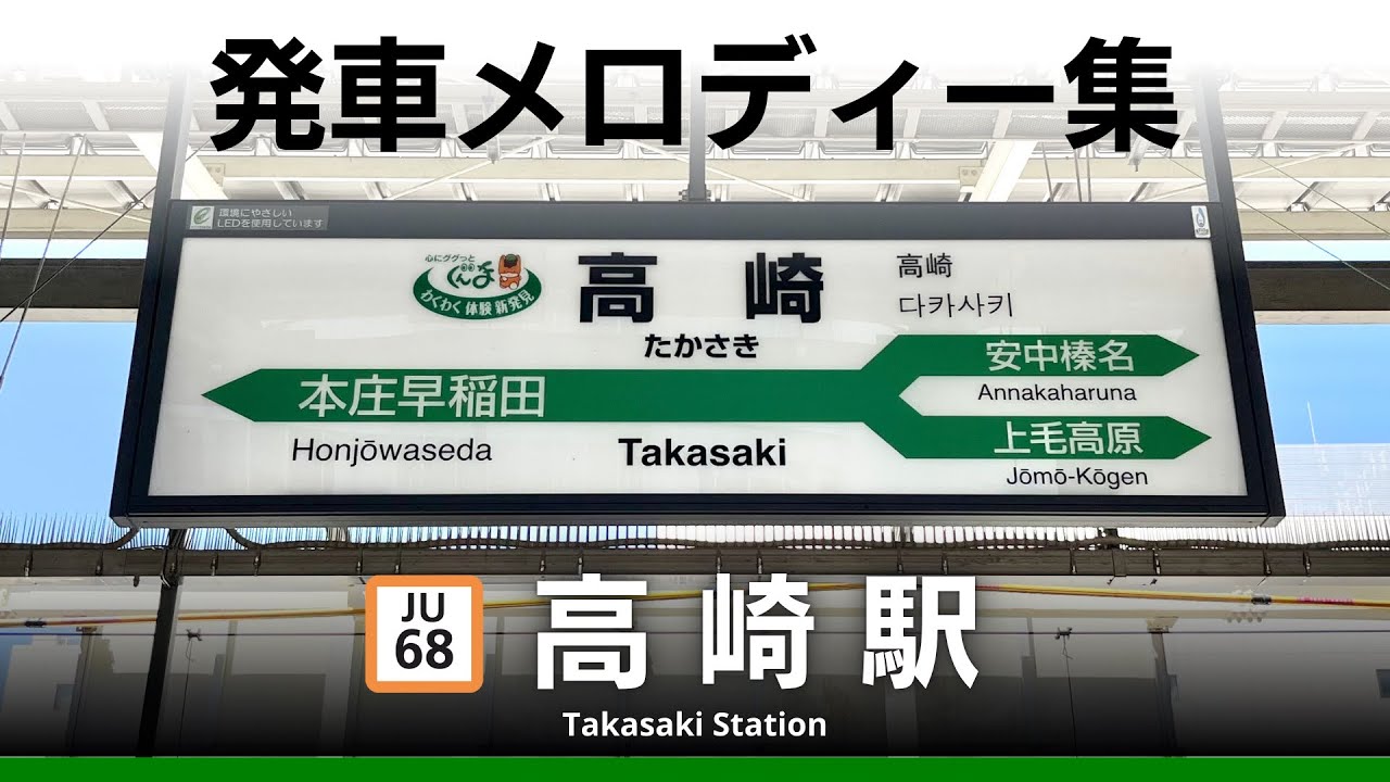 JR高崎駅 発車メロディー『さらば青春の光』『Great Messenger』『Gota del vient』