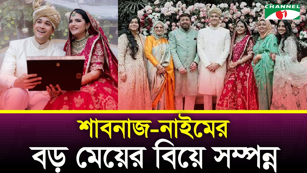শাবনাজ-নাইমের বড় মেয়ের বিয়ে সম্পন্ন | sabnaj naim