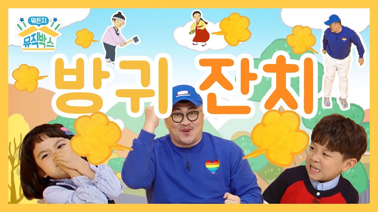[데프콘의 뭐든지 뮤직박스] 13화. 방귀 잔치