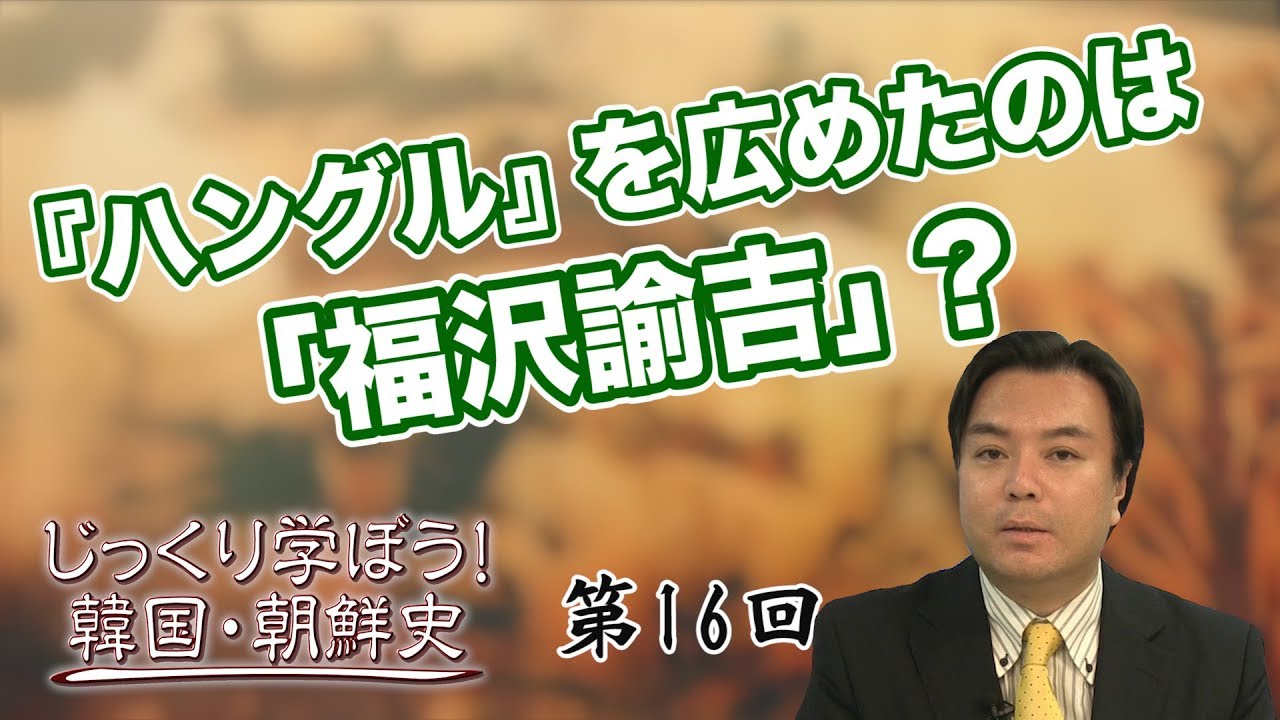 『ハングル』を広めたのは「福沢諭吉」？【CGS 韓国・朝鮮史 宇山卓栄 第16回】