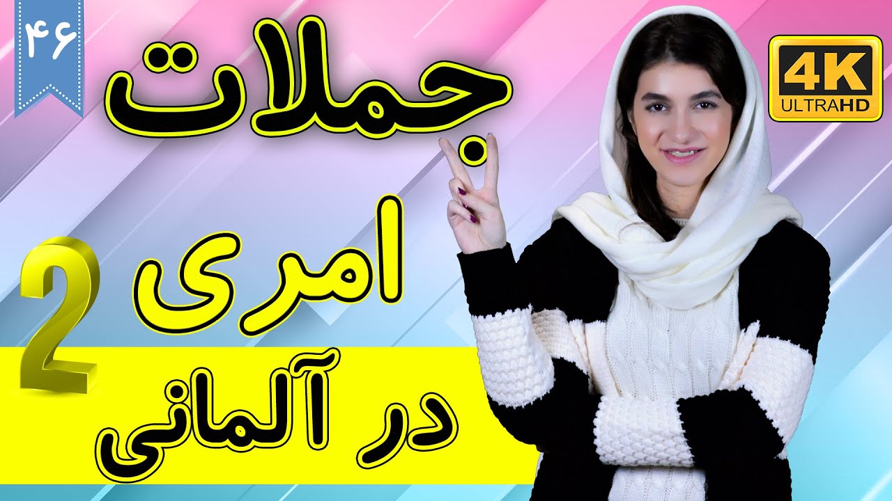 جملات امری در زبان آلمانی | imperativ | آموزش زبان آلمانی | ❻❹ درس 46 قسمت 2