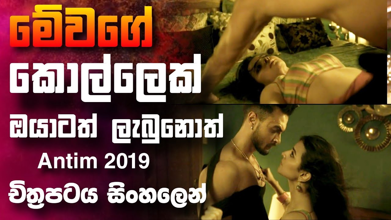 ප්‍රේමය සහ වයිරයෙන් මත්වූ රාහුල්ගේ අවසානය  🎥 Anthim : The Final Truth 😱 || full movie recap sinhala