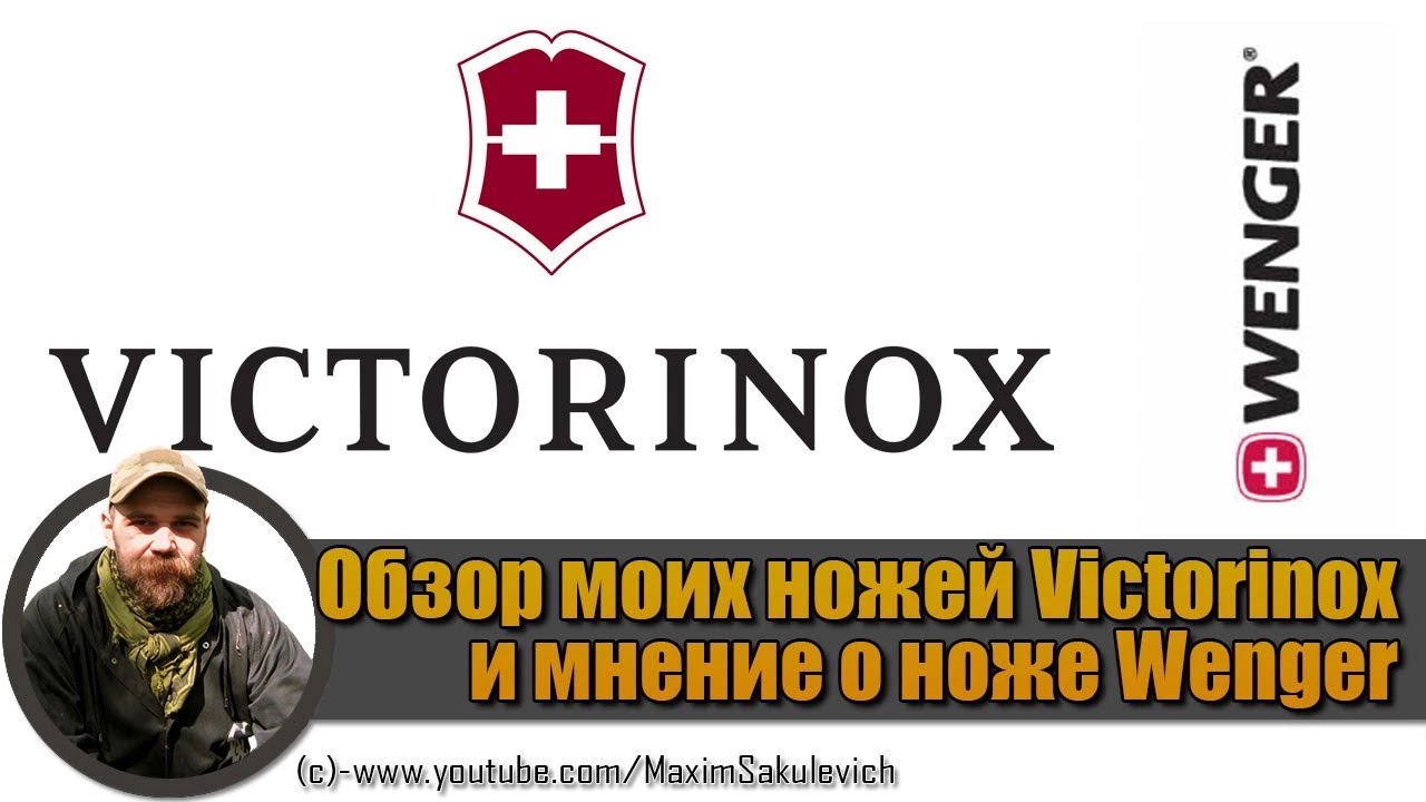 Обзор моих ножей Victorinox и мнение о ноже Wenger (видео отснято 30 сент. 2012 г.)