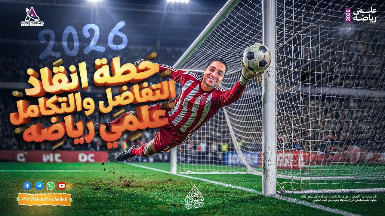 خطة انقاذ التفاضل والتكامل هدية لعلمي رياضه 2026♥️🚀