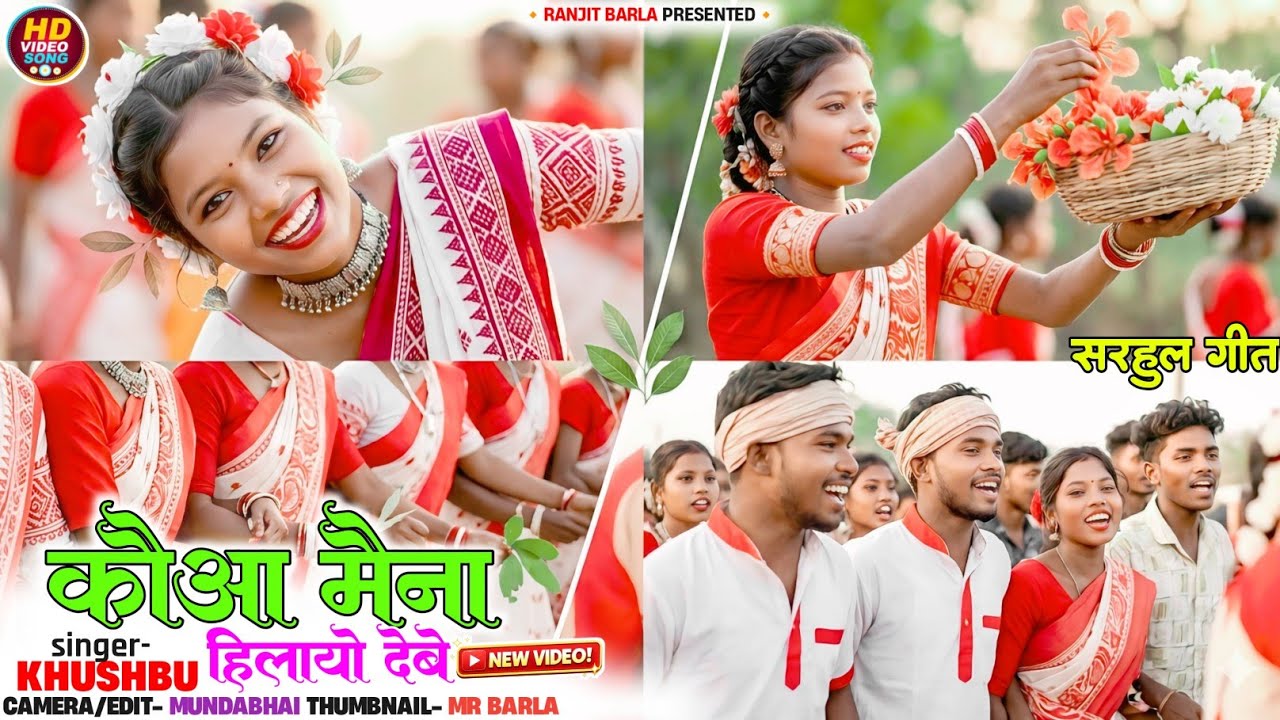 सरहुल गीत🌿 कौआ मैना हिलायो देबे। New Sarhul Dance Video 2026 Singer- Khushbu Toppo Sarhul Song 2026
