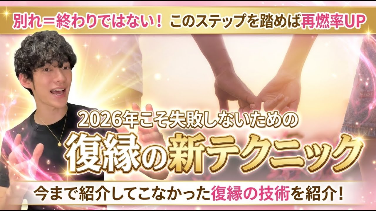 2026年こそ失敗しないための復縁の新テクニック