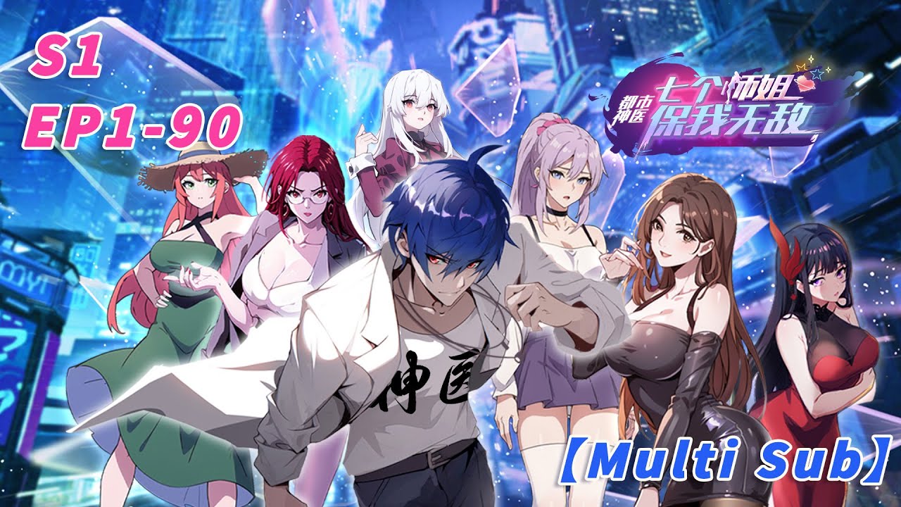 【Multi Sub】Invincible Seven Senior Sisters EP1-90  #anime #animation