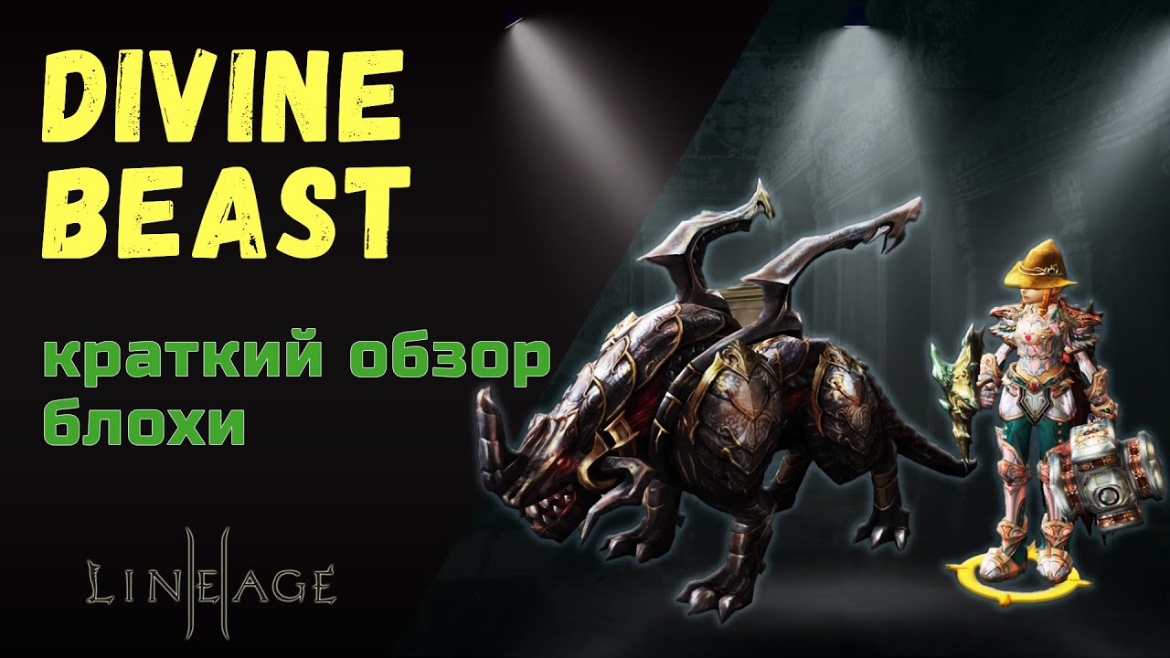 Как сделать 3 лвл Divine Beast. Краткий обзор трансформы.
