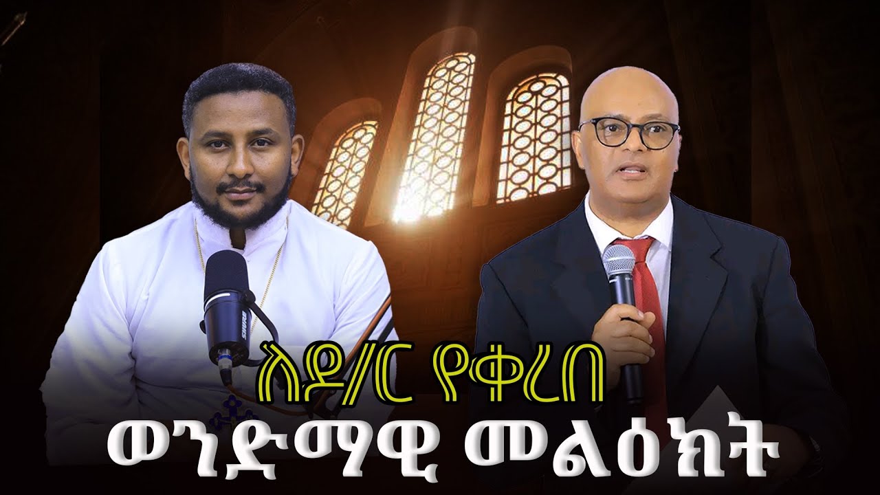 ከኦርቶዶክስ ጋራ ማምለክ ይቻላልን ? የመጽሐፍ ቅዱስ ቀኖናን  እና ዶክትሪንን በተመለከተ ያለው እውነታ 