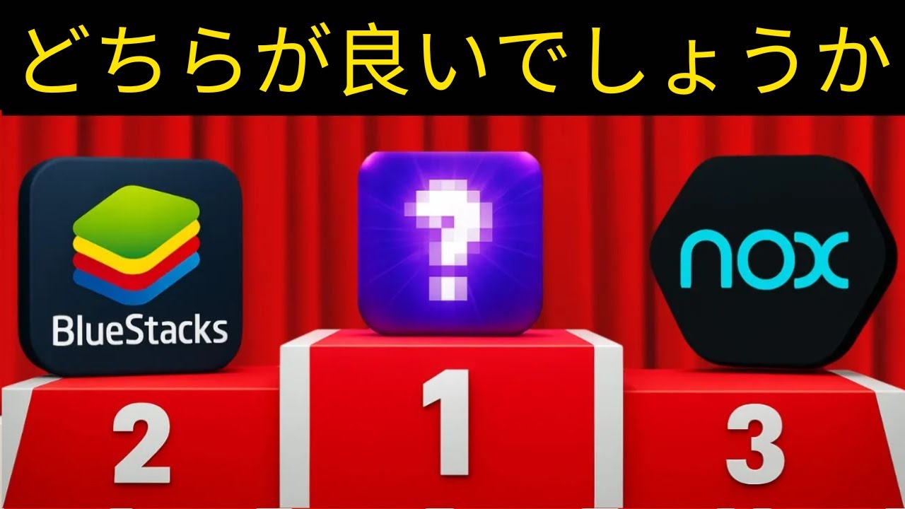 ✅ 2026年版 PC向け最強のAndroidエミュレーター4選 | Windows & Mac対応