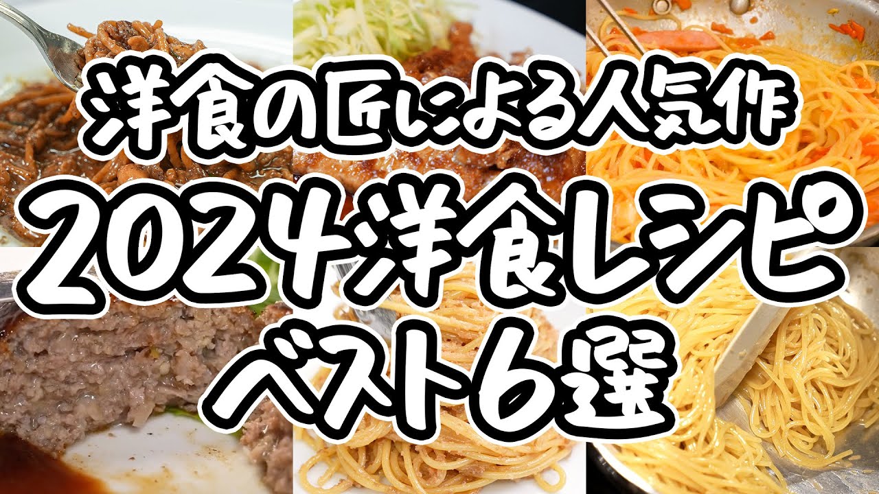 【2024年の洋食名作】洋食の名匠が教える究極の一皿　家庭の味が限界突破する　2024年話題の洋食レシピ6選！｜#クラシル #シェフのレシピ帖