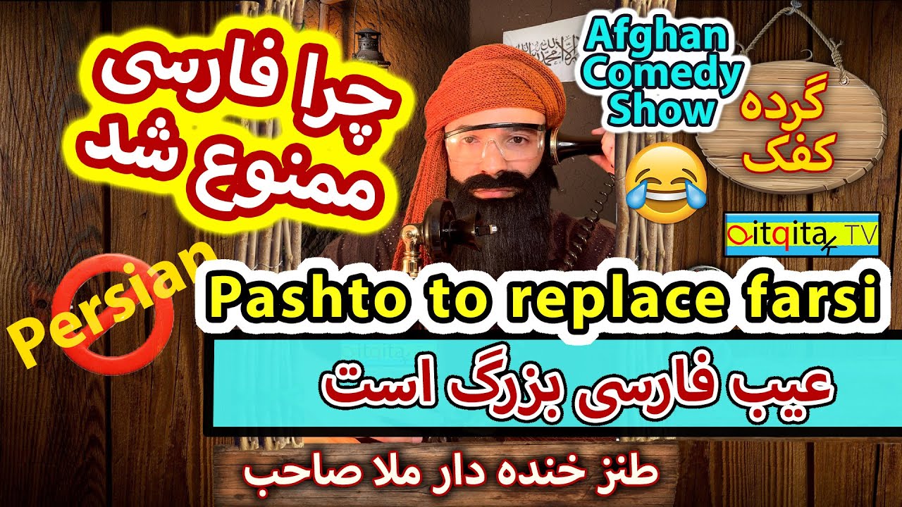 Farsi has problems and Pashto is better (Afghan Comedy Show) Mullah Sahib
