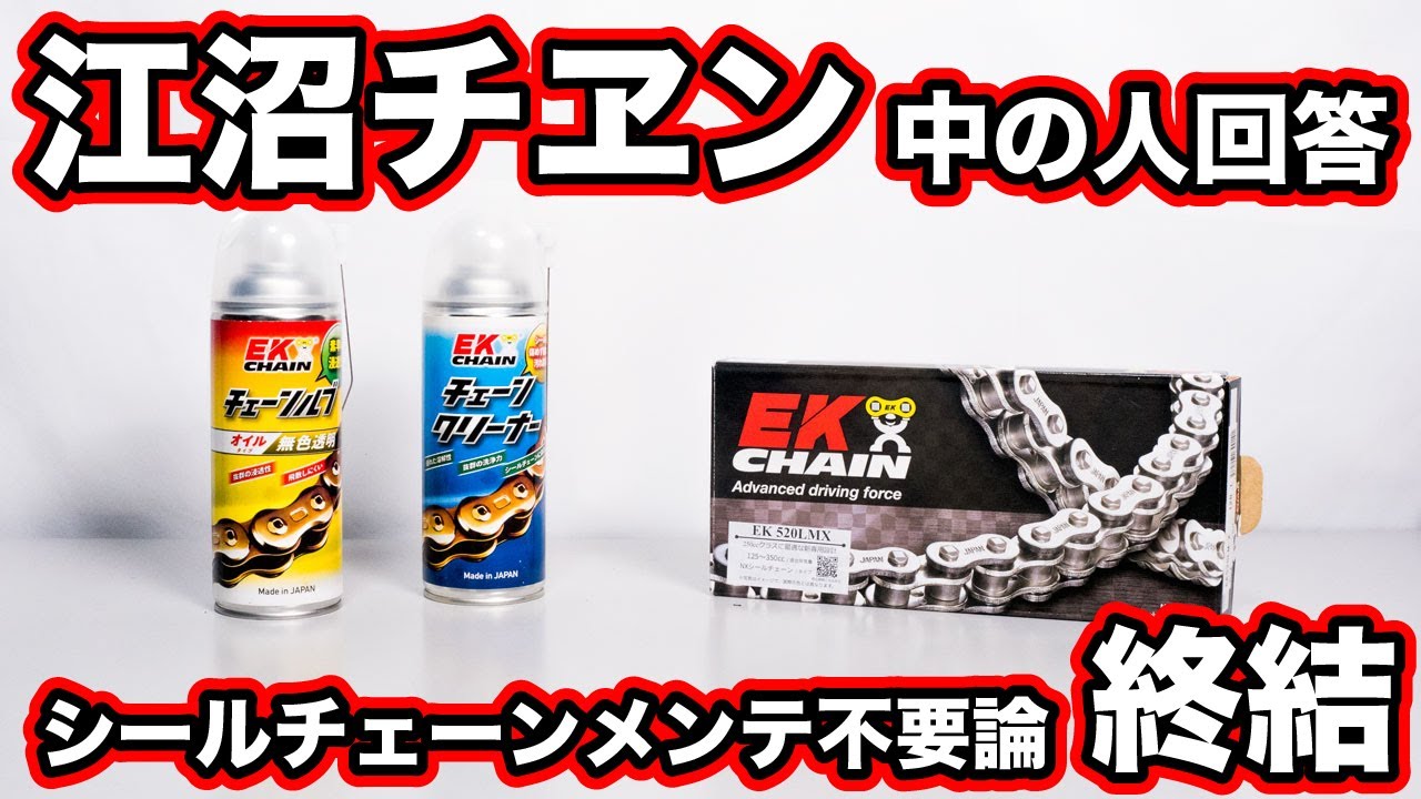 シールチェーンのメンテ不要論に決着！江沼チヱン中の人がユーザーの質問20に回答